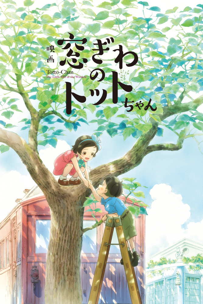 窓ぎわのトットちゃん