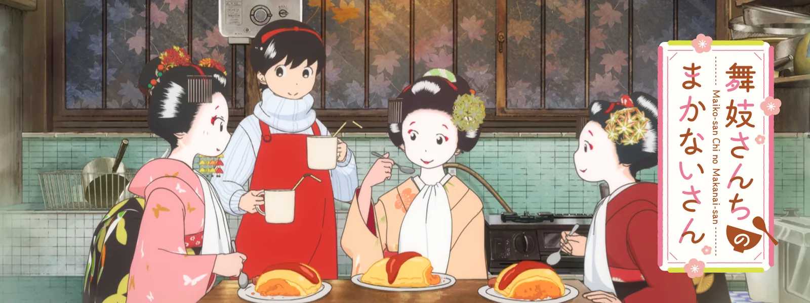 舞妓さんちのまかないさん | Hulu(フールー)