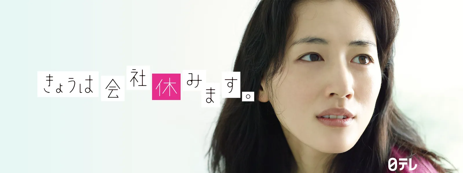 冬ギフト  きょうは会社休みます。 | Hulu(フールー) TVドラマ