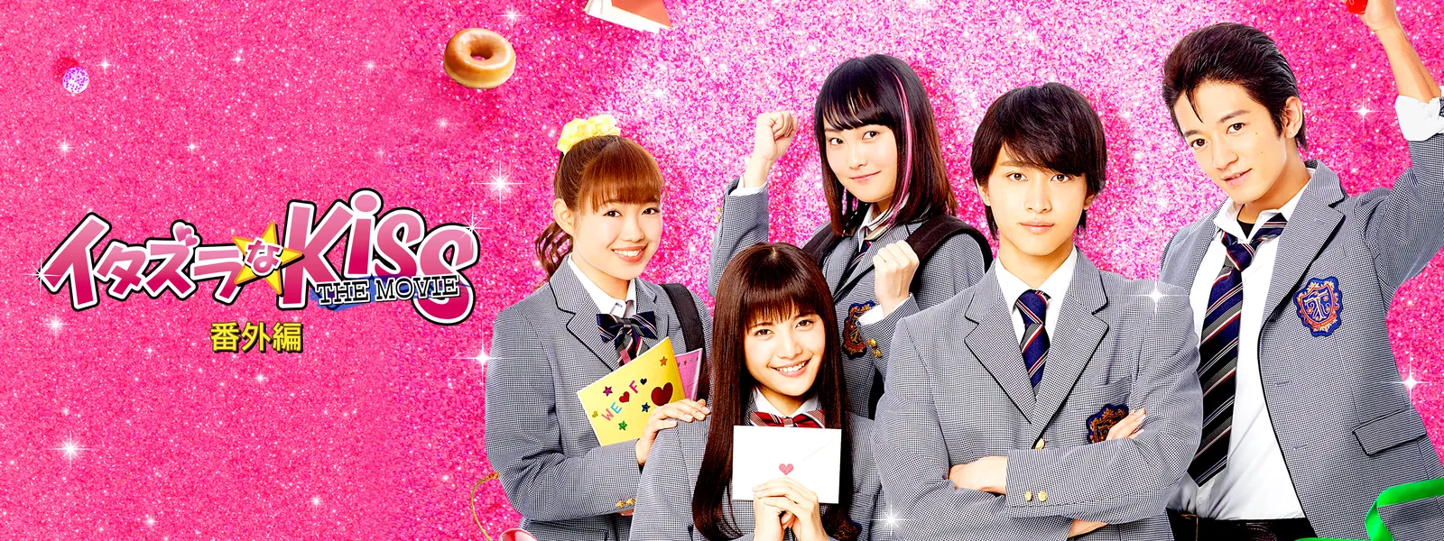 イタズラなKiss THE MOVIE 番外編 Vol.1 - サムネイル