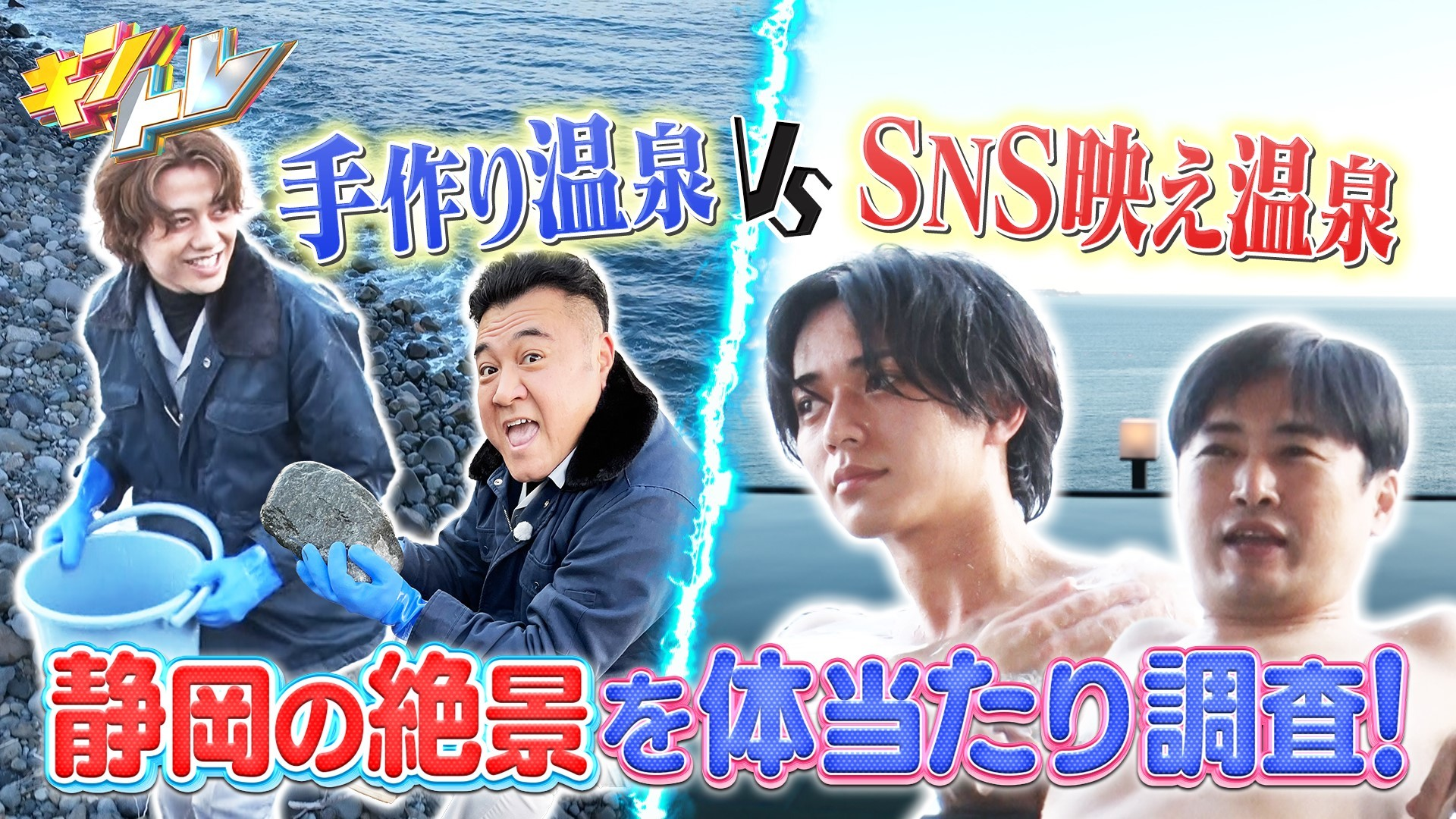 移住したい都道府県No.1静岡県キンプリ&ひとり&ザキヤマ弾丸4人旅