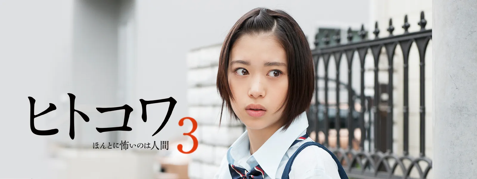 ヒトコワ3 －ほんとに怖いのは人間－ - サムネイル