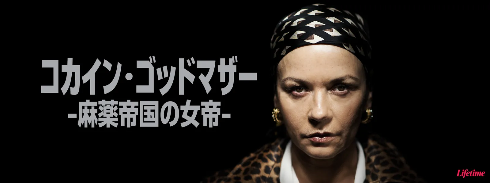 コカイン･ゴッドマザー －麻薬帝国の女帝－ - サムネイル