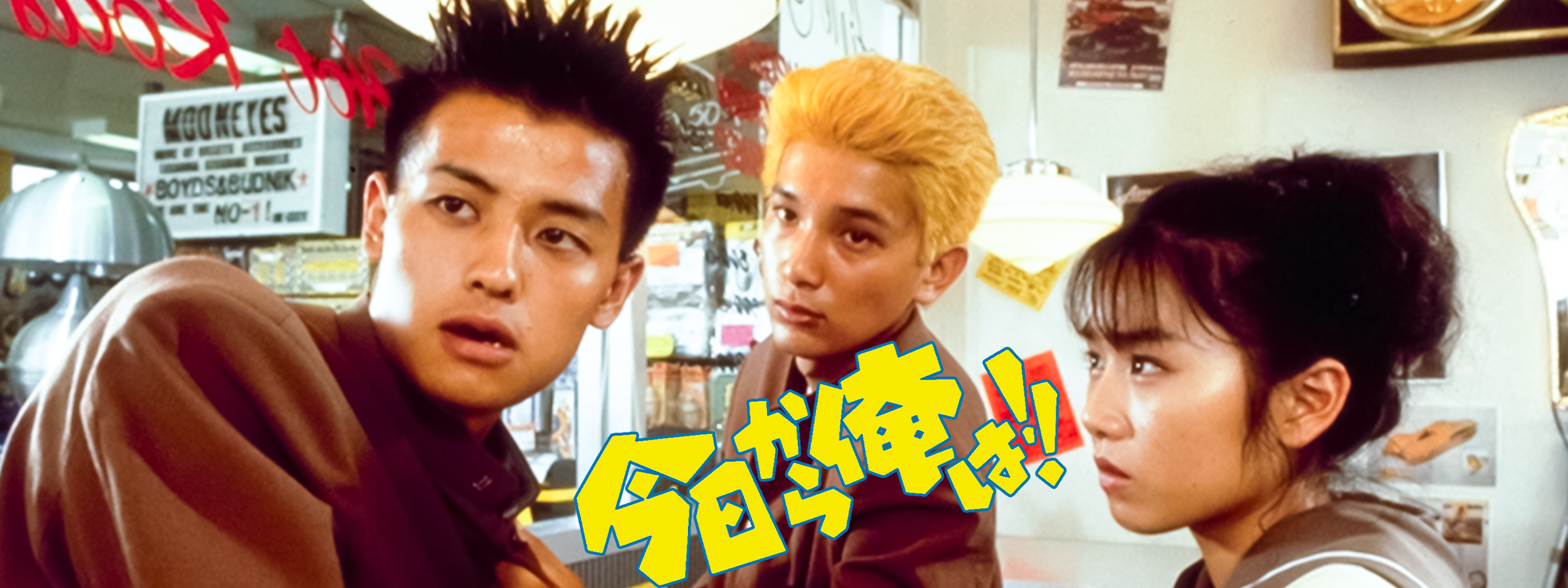今日から俺は!! 