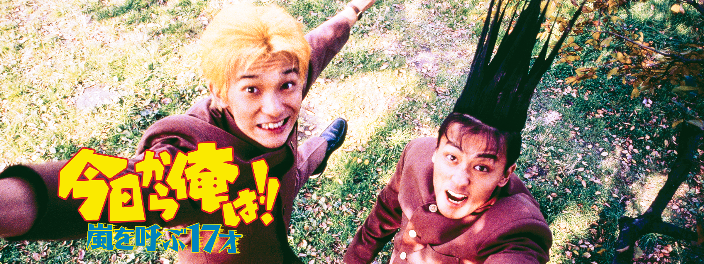 今日から俺は!! 嵐を呼ぶ十七才