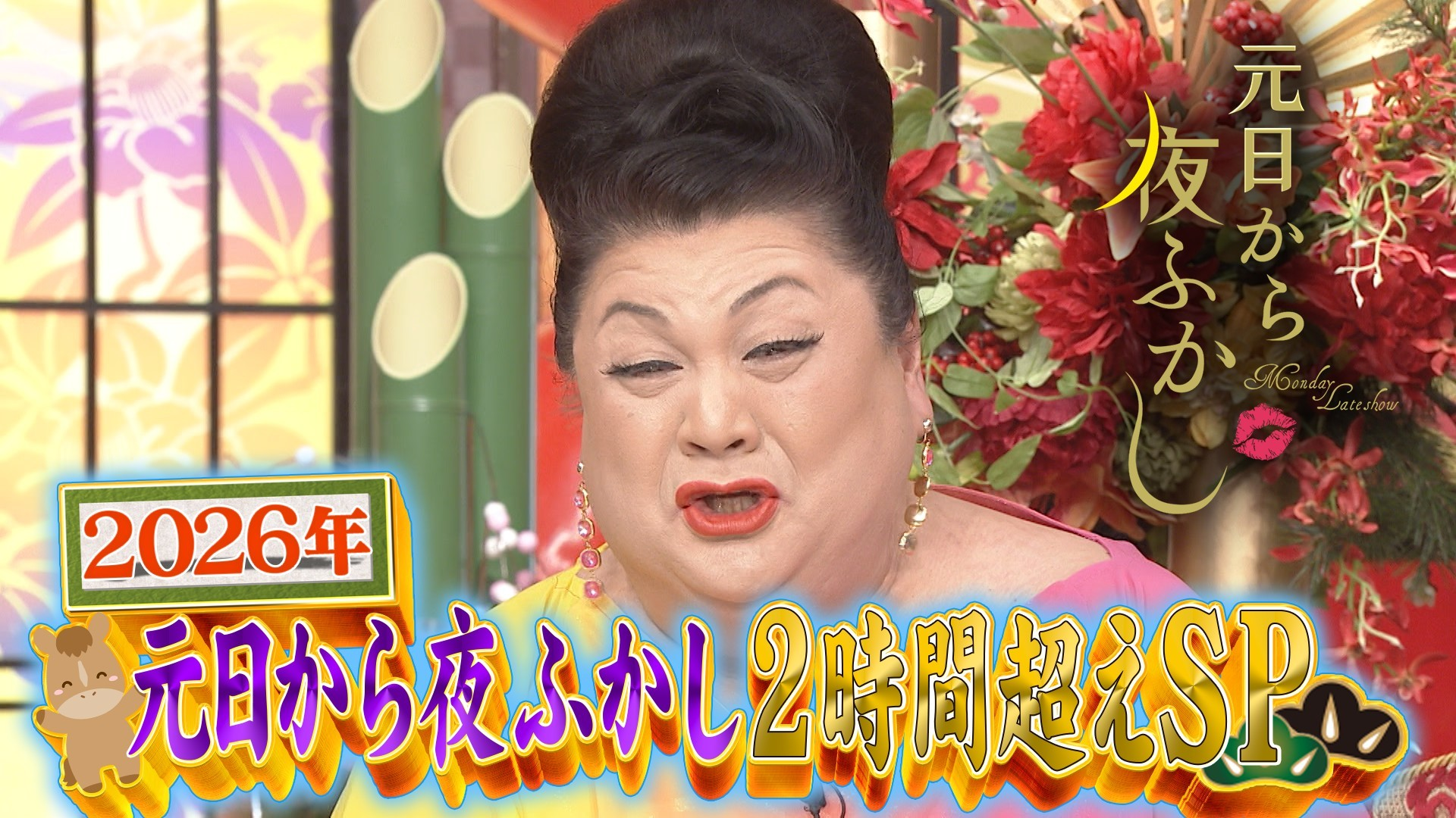 元日SP マツコ村上も抱腹絶倒…全国の大大大問題一斉調査!