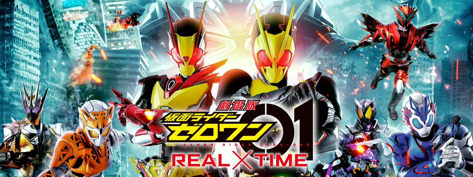 劇場版 仮面ライダーゼロワン Real Time が見放題 Hulu フールー お試し無料