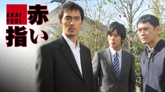 赤い指 ~「新参者」加賀恭一郎再び!