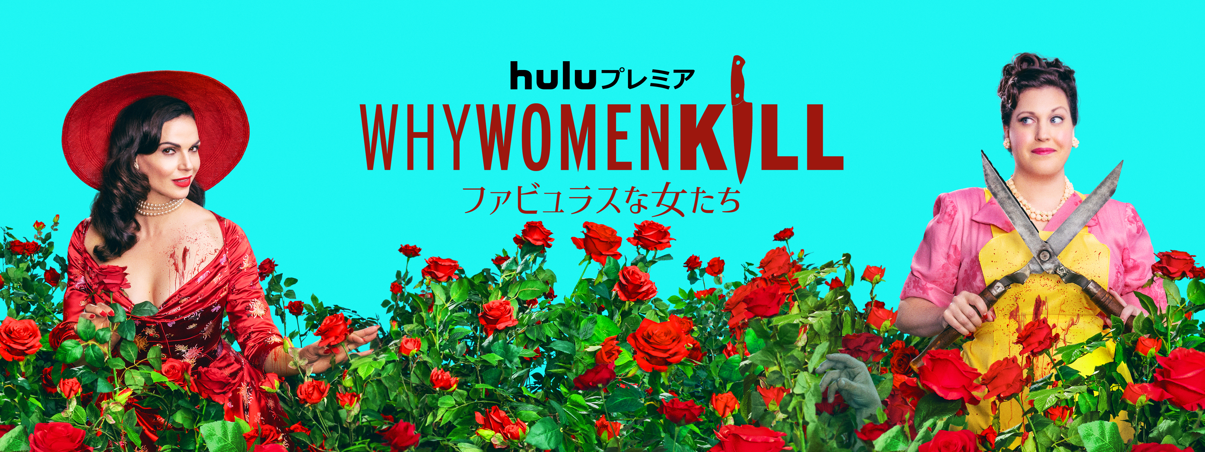 Why Women Kill 〜ファビュラスな女たち〜 | Hulu(フールー)