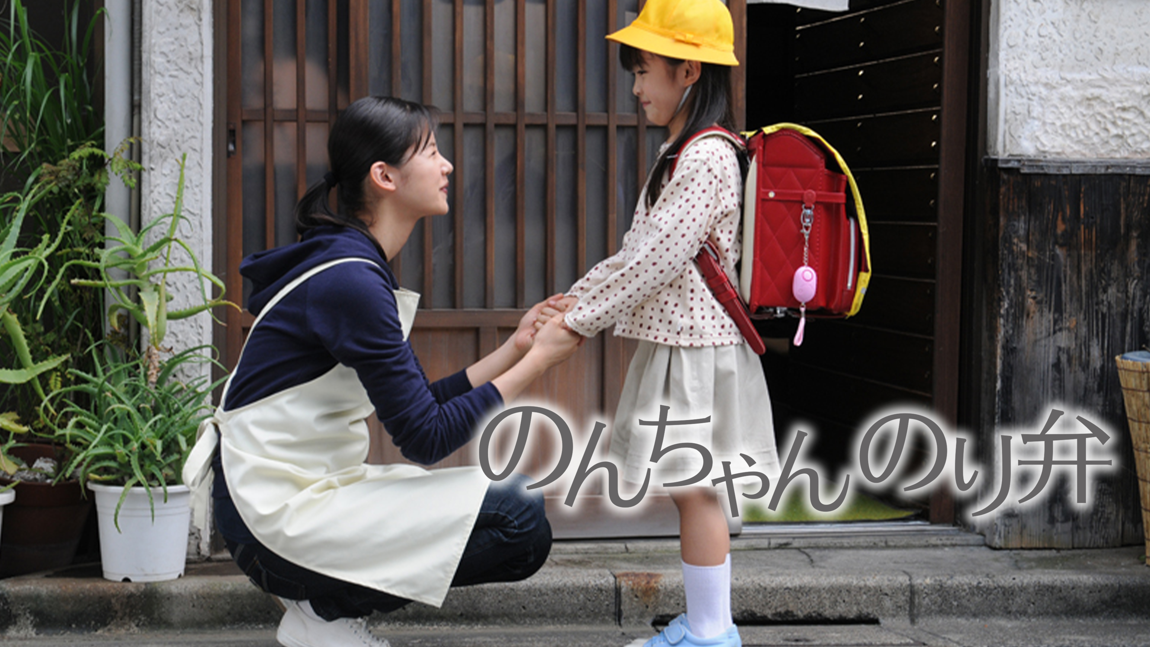 のんちゃんのり弁 | Hulu(フールー)