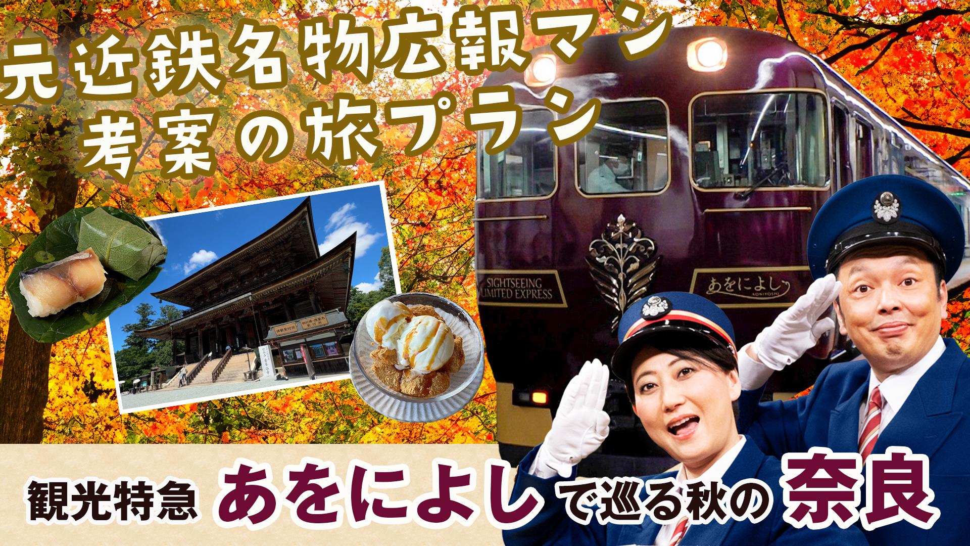 秋に行きたい近鉄旅 観光特急あをによし