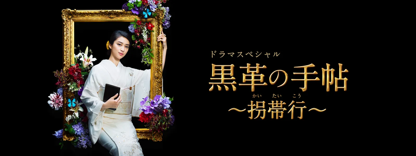 ドラマSP 黒革の手帖 ～拐帯行～ - サムネイル