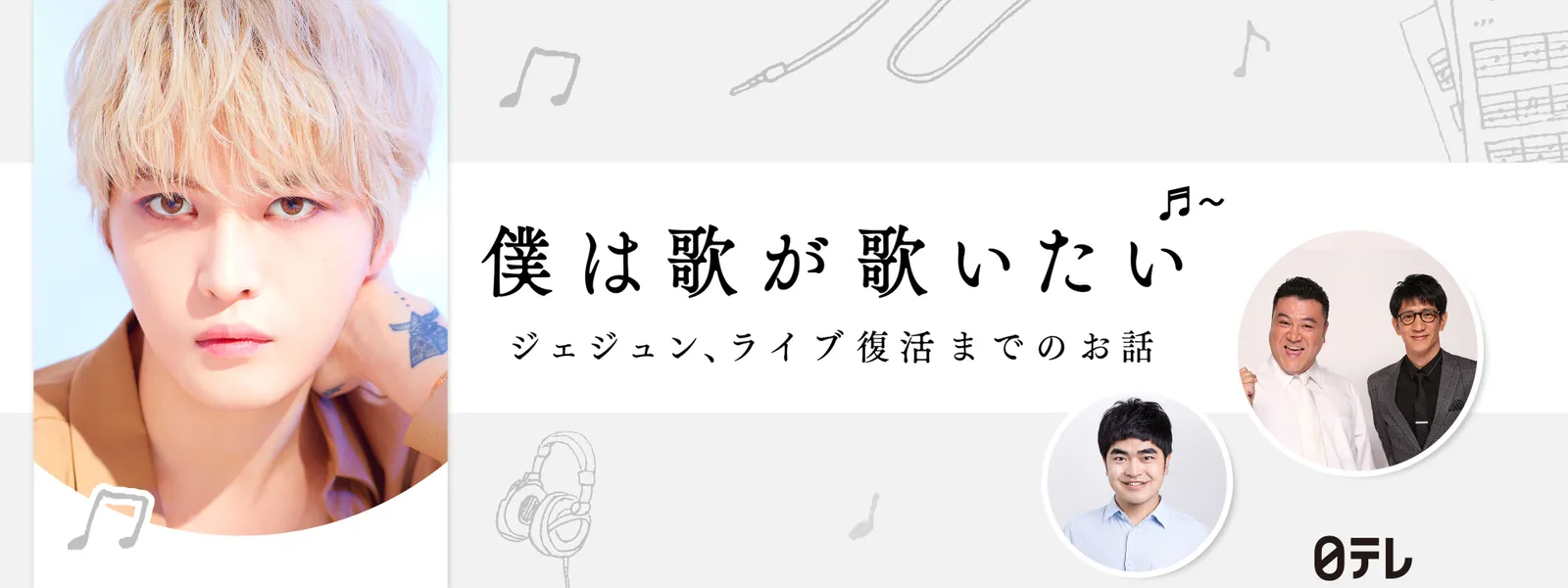 僕は歌が歌いたい ジェジュン、ライブ復活までのお話 - サムネイル