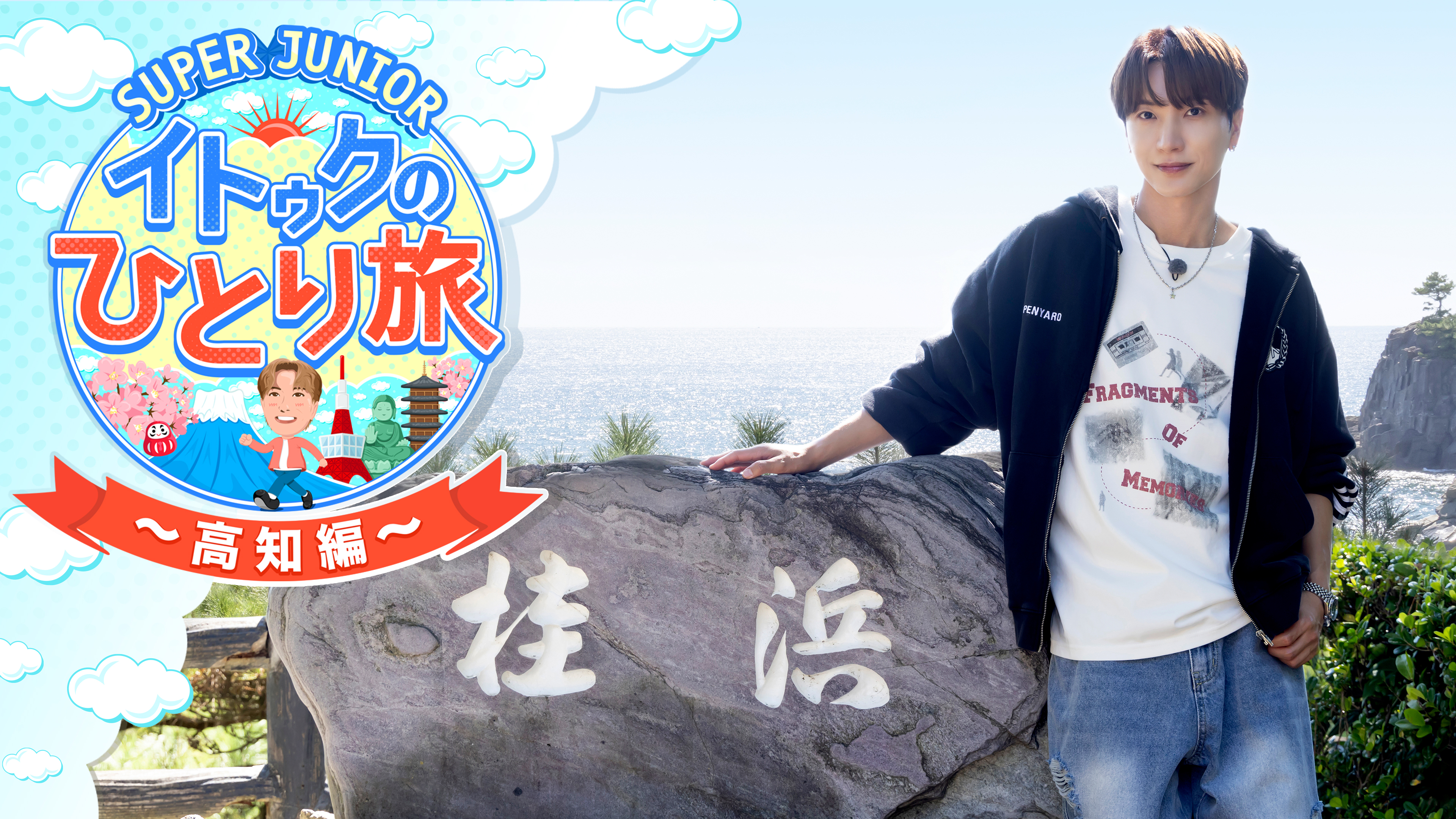 SUPER JUNIOR-イトゥクのひとり旅～高知編 | Hulu(フールー)