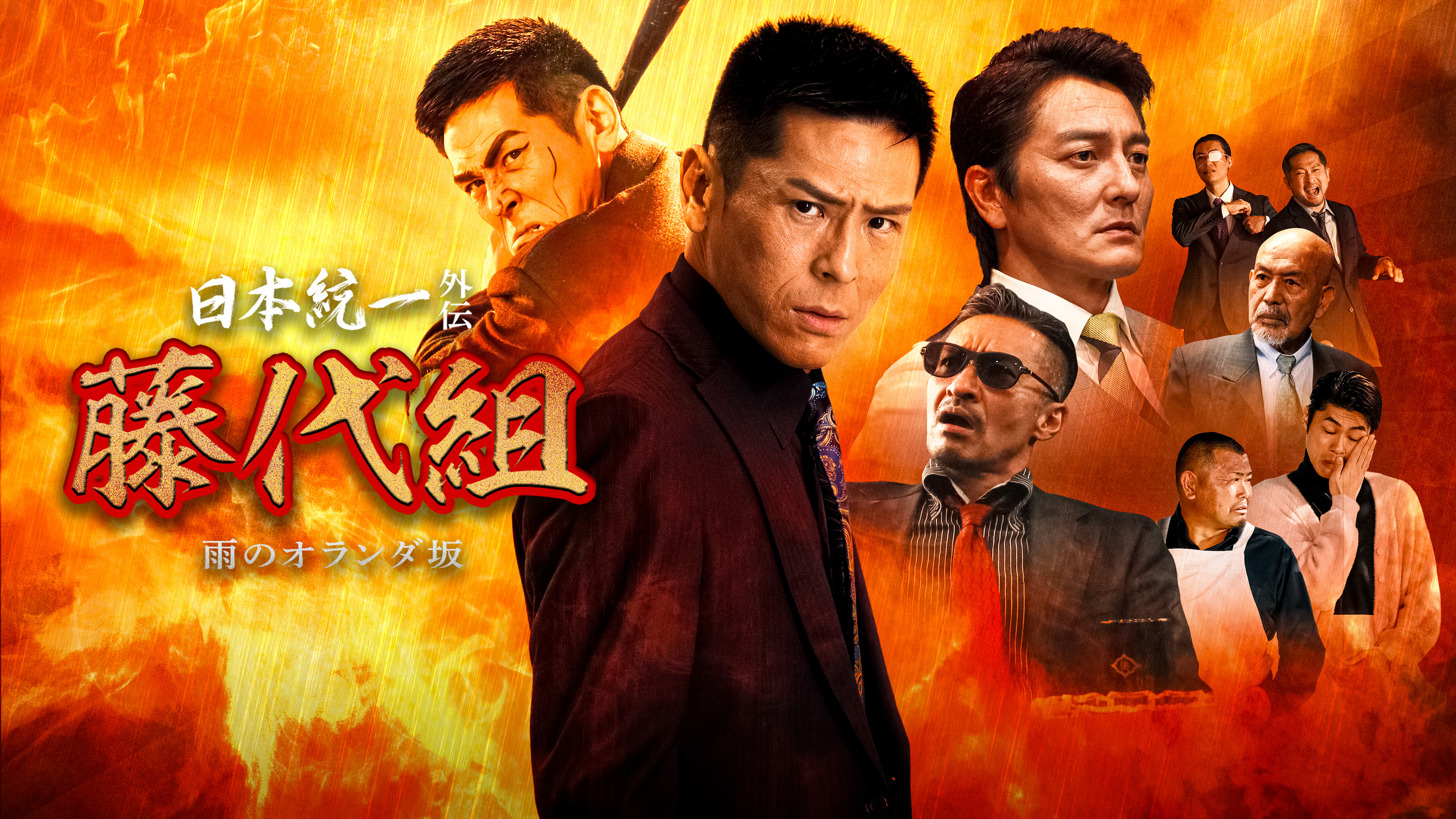劇場版 山崎一門 ～日本統一～ | Hulu(フールー)