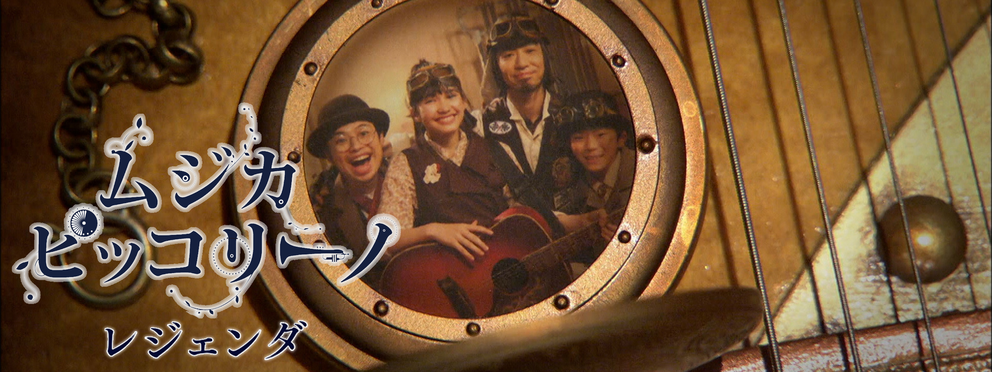 ムジカ・ピッコリーノ レジェンダ | Hulu(フールー)