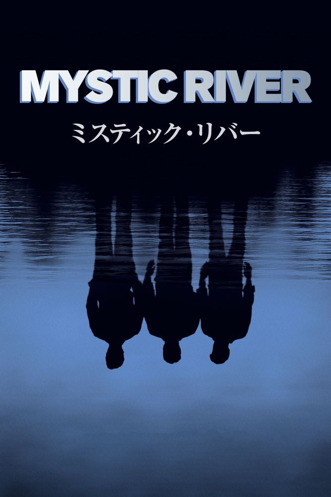 (吹) ミスティック･リバー