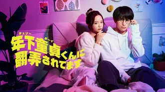 年下童貞くんに翻弄されてます