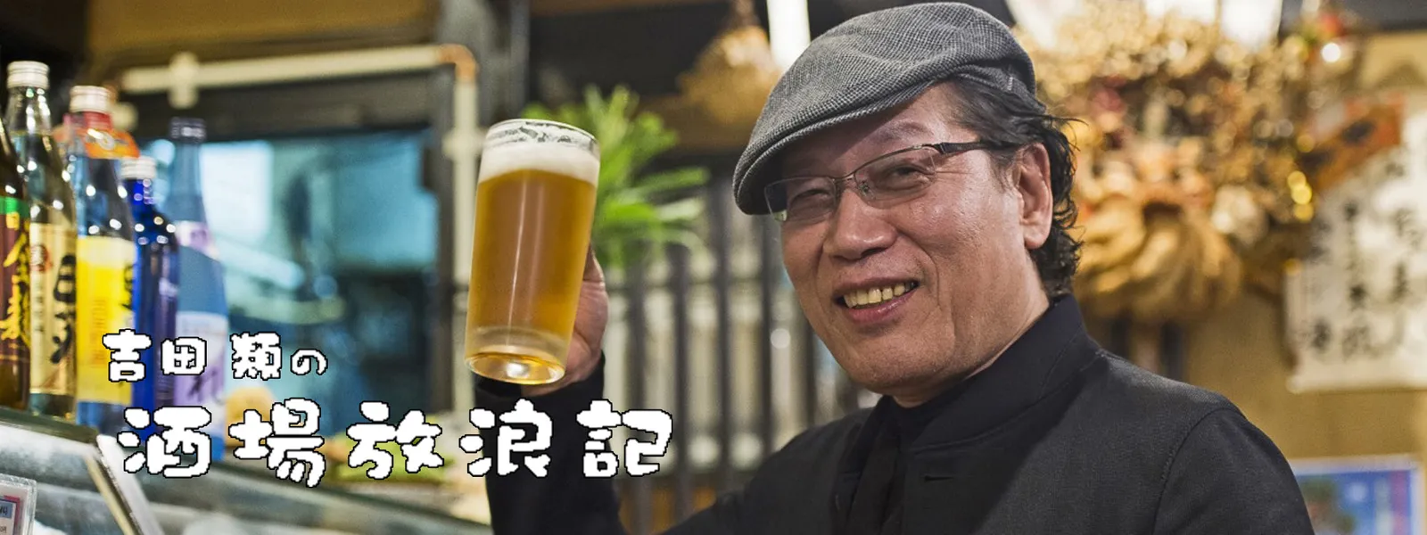吉田類の酒場放浪記 - サムネイル