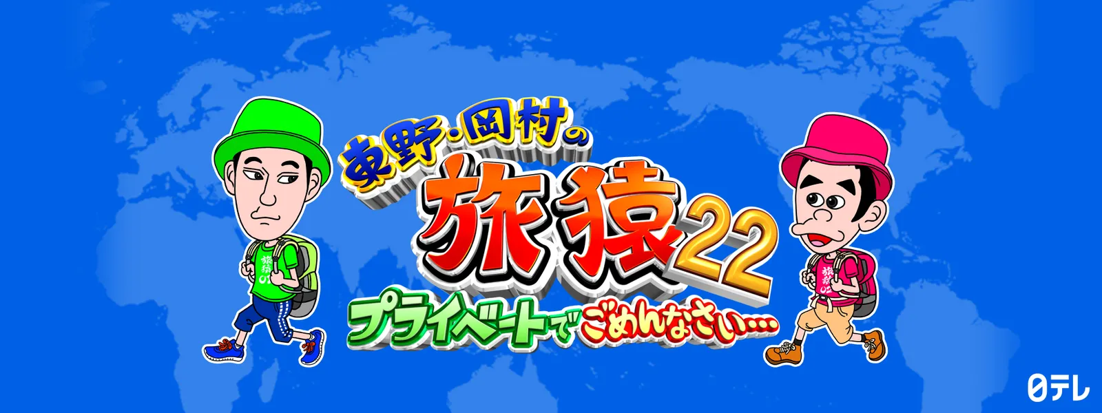 東野･岡村の旅猿22 ～プライベートでごめんなさい… - サムネイル