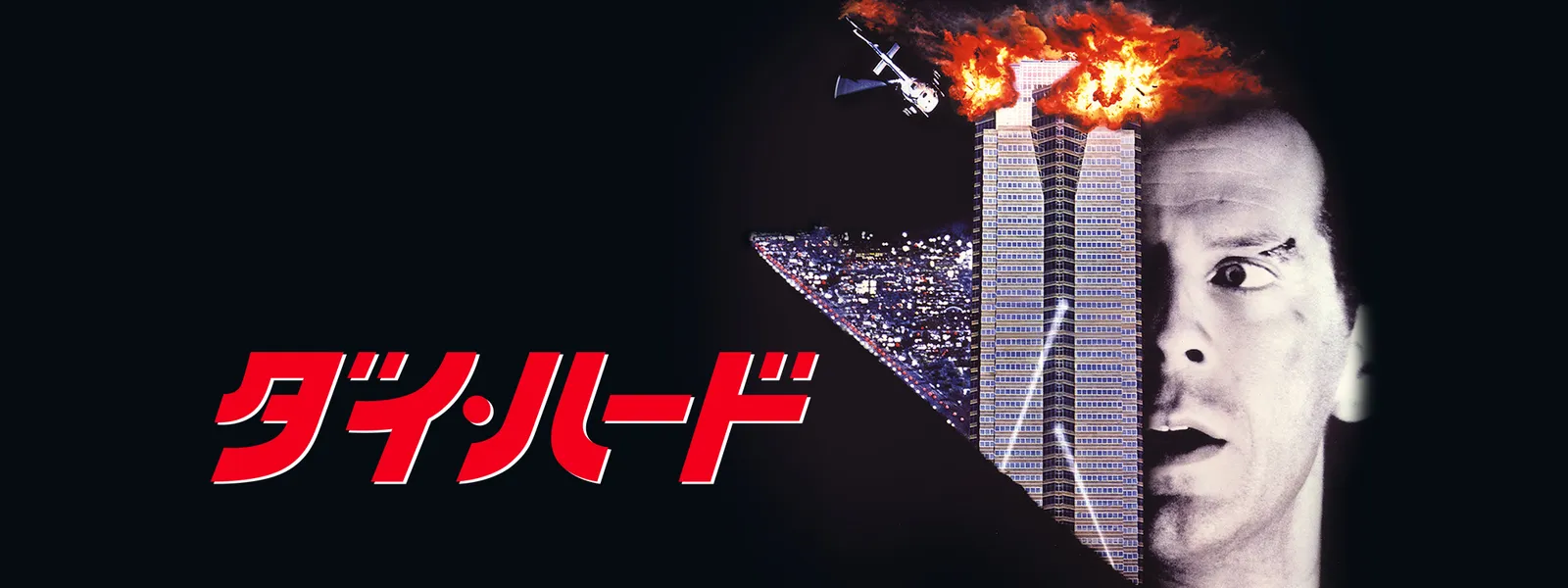 ダイ・ハード | Hulu(フールー)