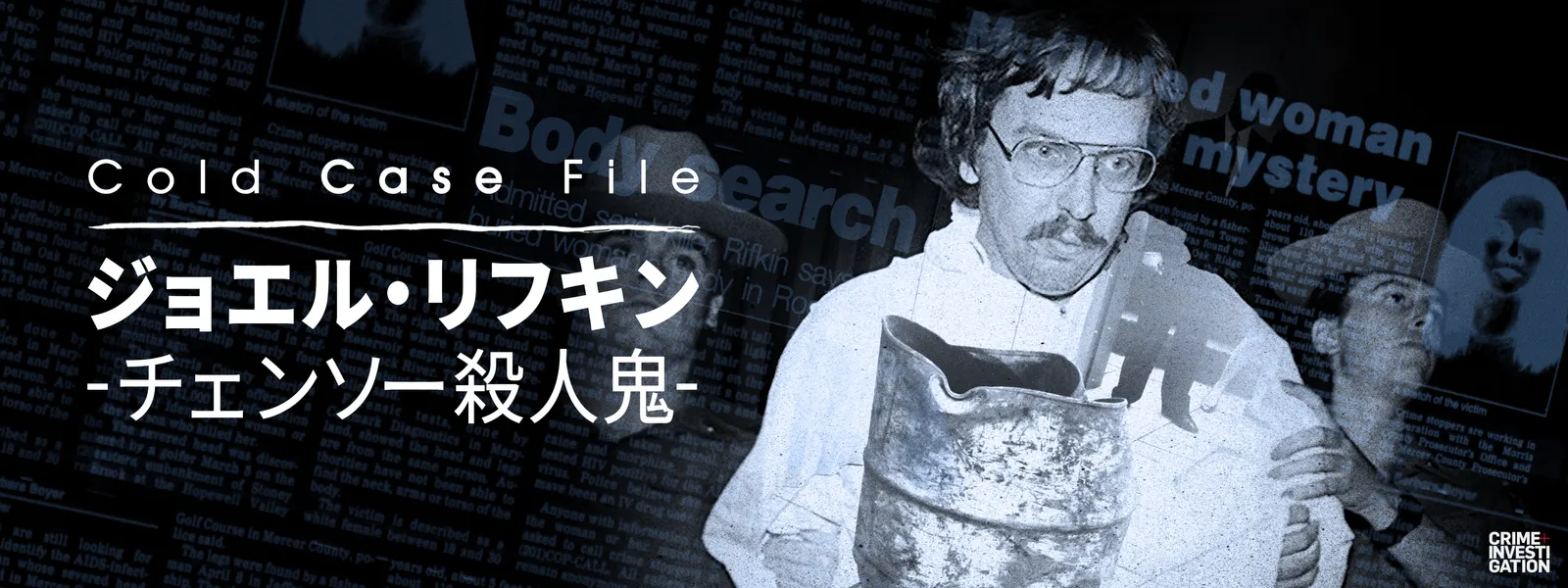 Cold Case File：ジョエル･リフキン －チェンソー殺人鬼－ - サムネイル