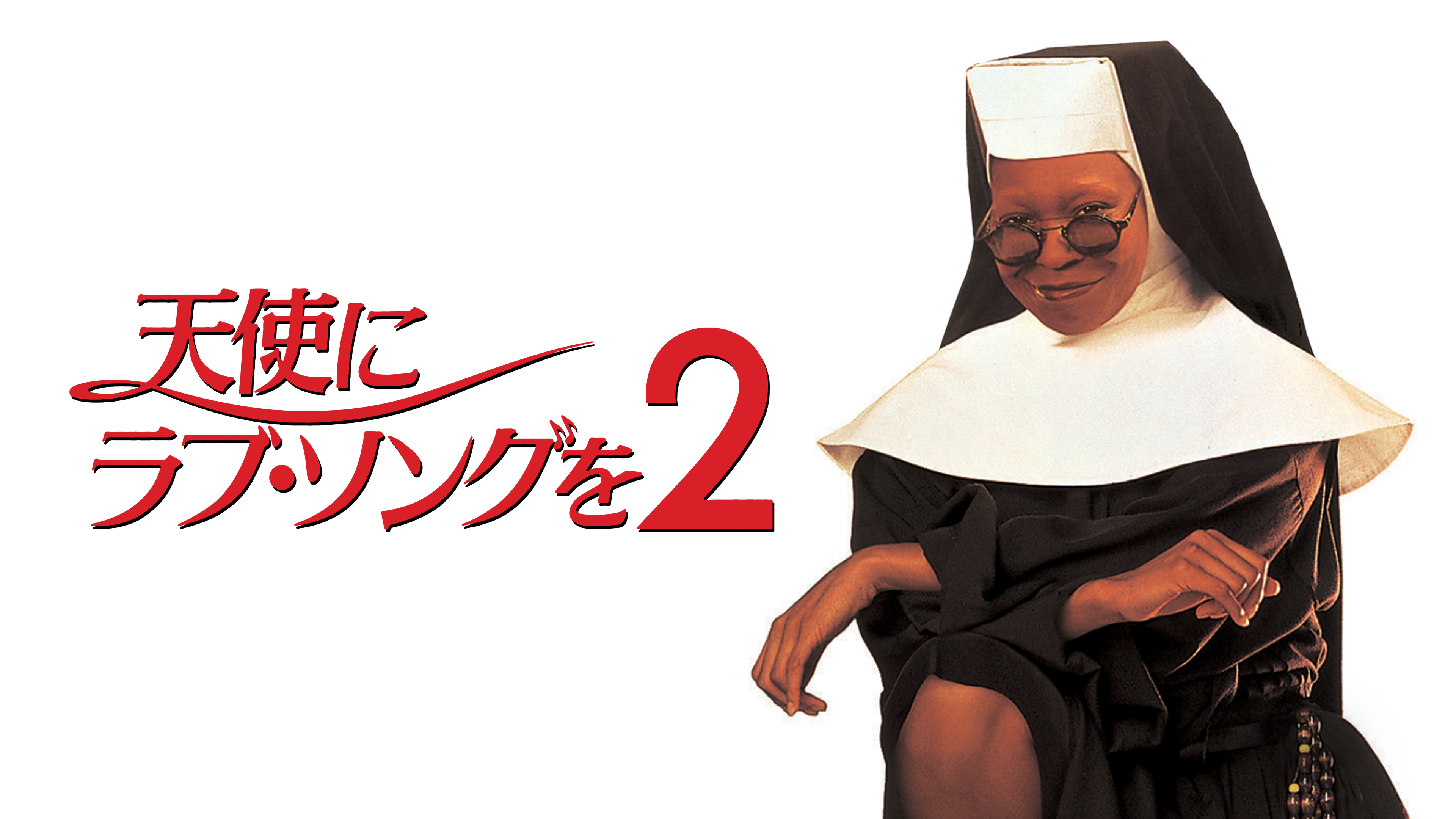 天使にラブ・ソングを2 | Hulu(フールー)