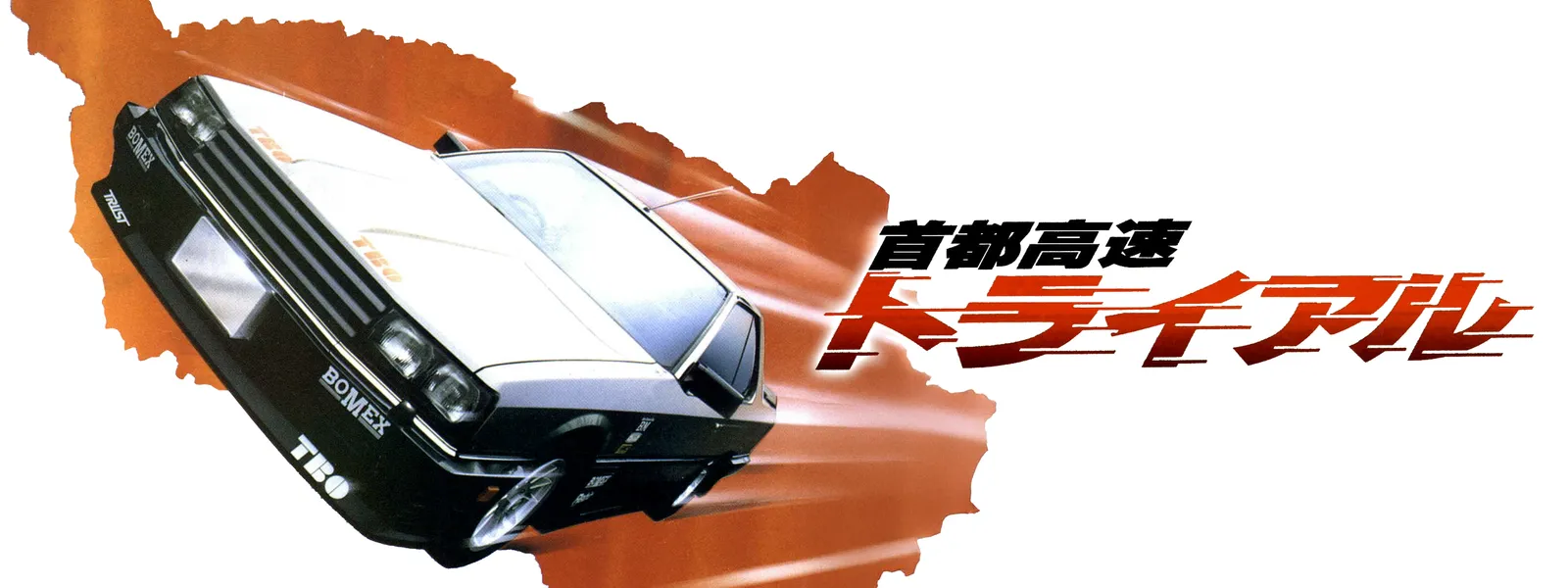 首都高速トライアル | Hulu(フールー)