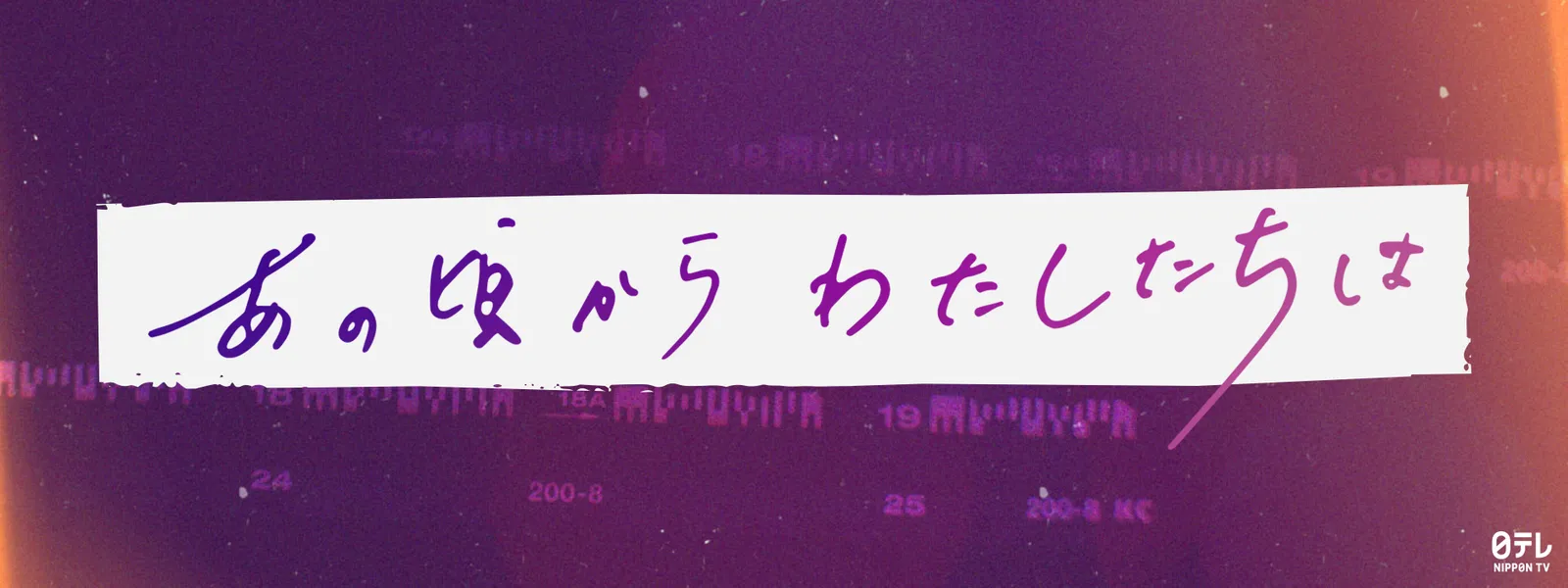 あの頃からわたしたちは - サムネイル