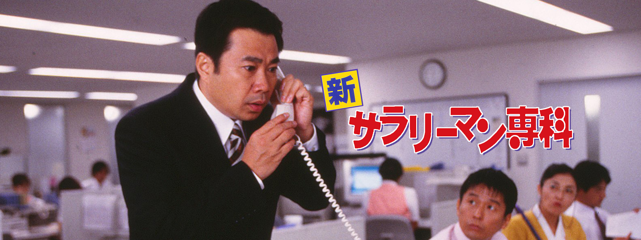 新サラリーマン専科 | Hulu(フールー)
