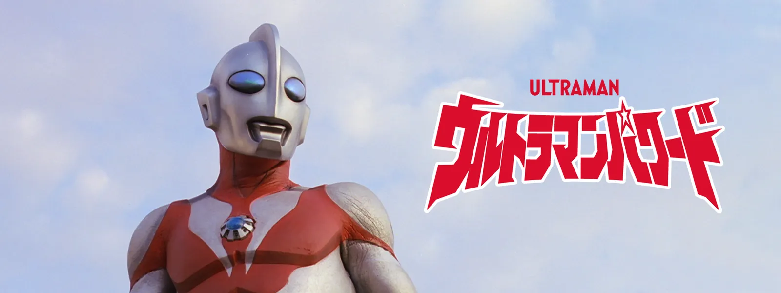 ウルトラマンパワード | Hulu(フールー)