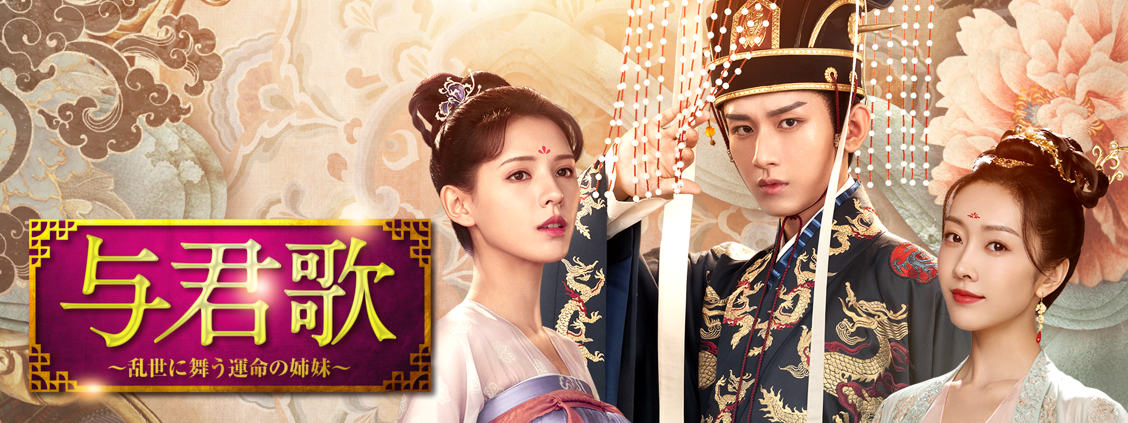 与君歌 ～乱世に舞う運命の姉妹～ | Hulu(フールー)