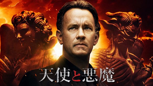 天使と悪魔 | Hulu(フールー), 画像サイズ:600x338