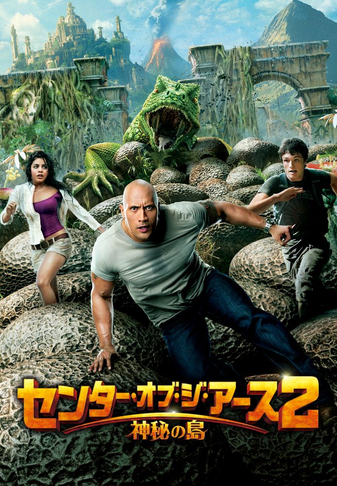 (字) センター･オブ･ジ･アース2 神秘の島