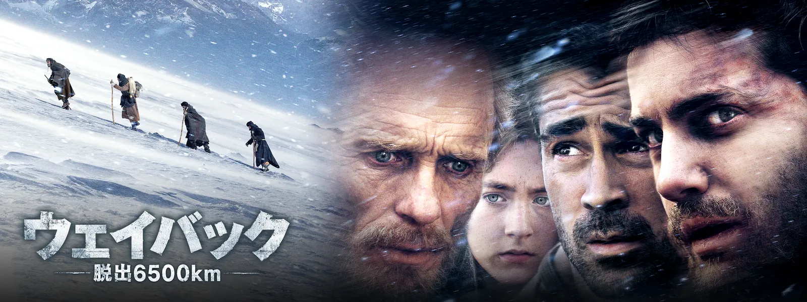 ウェイバック -脱出6500km- Hulu(フールー)