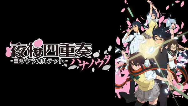 夜桜四重奏-ハナノウタ- | Hulu(フールー)