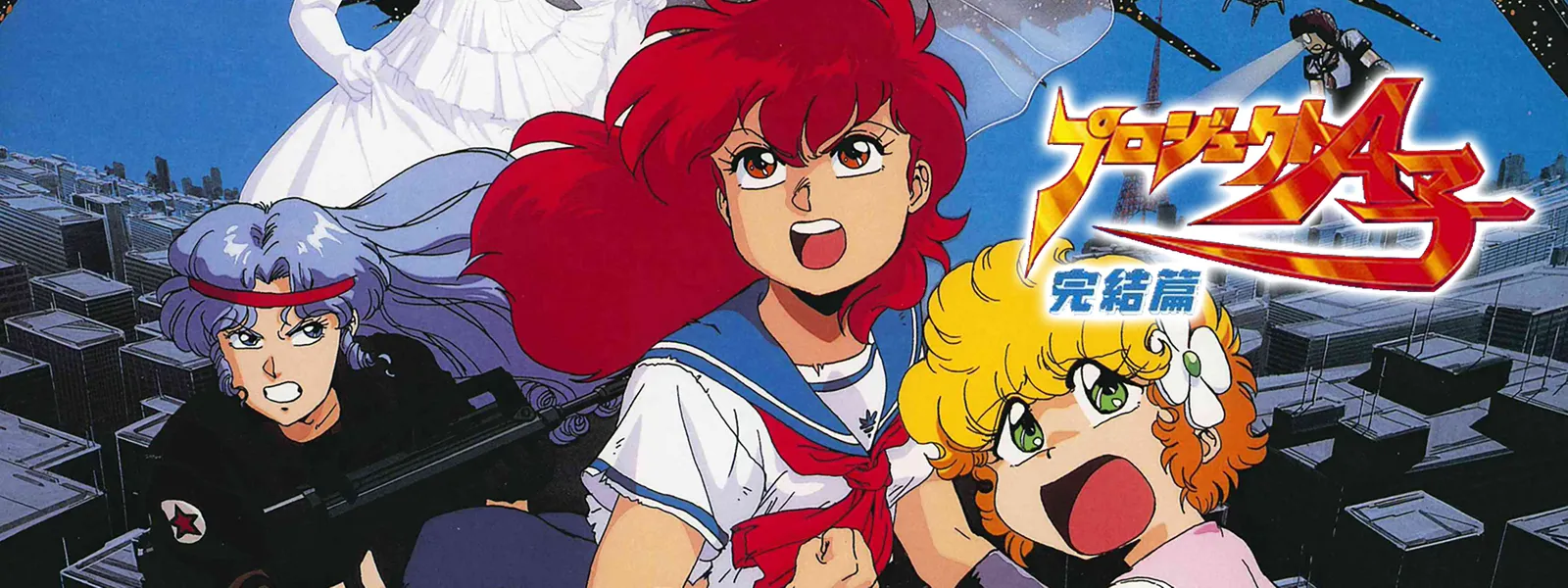 プロジェクトA子（劇場版）大徳寺美子 セル画 不得意