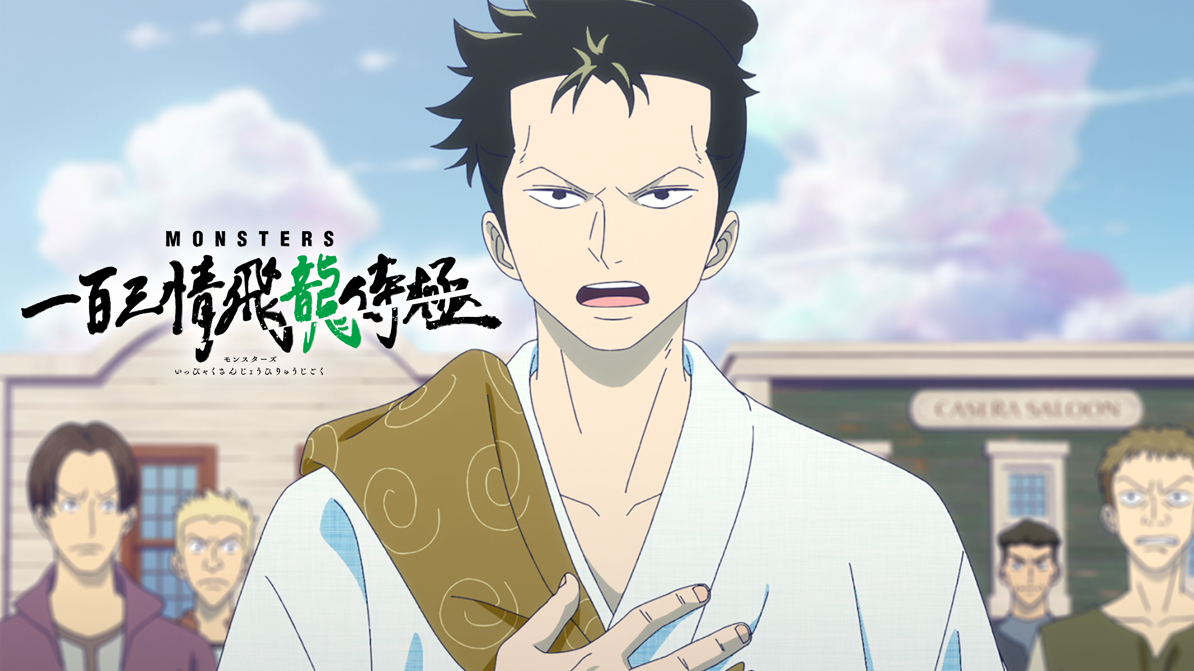 MONSTERS 一百三情飛龍侍極 | Hulu(フールー)