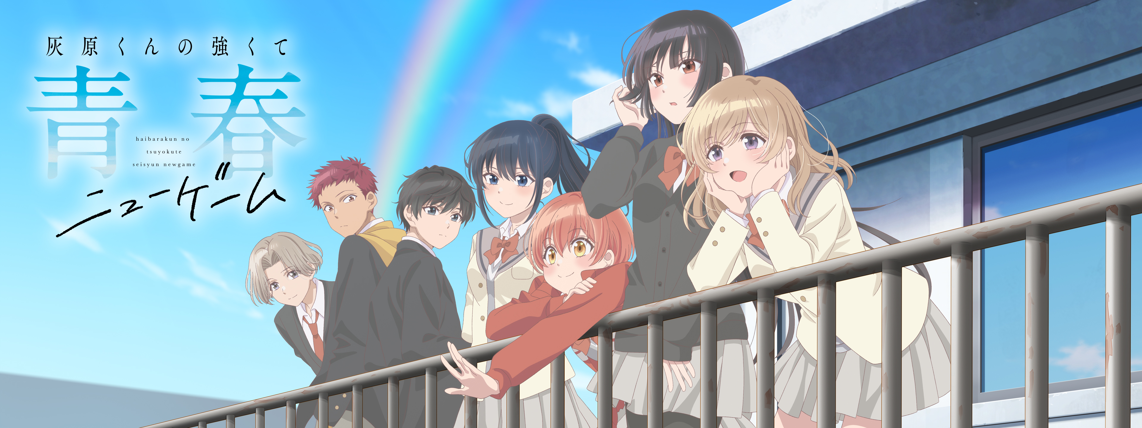 灰原くんの強くて青春ニューゲーム | Hulu(フールー)