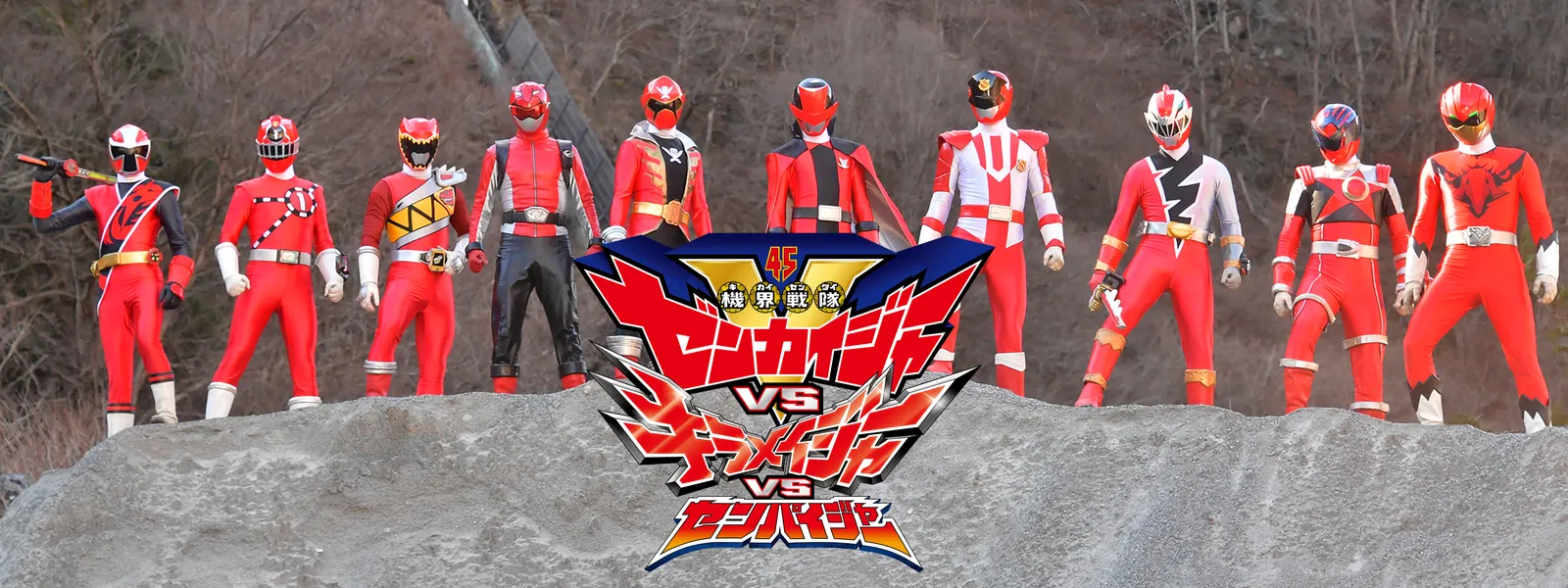 機界戦隊ゼンカイジャーVSキラメイジャーVSセンパイジャー | Hulu