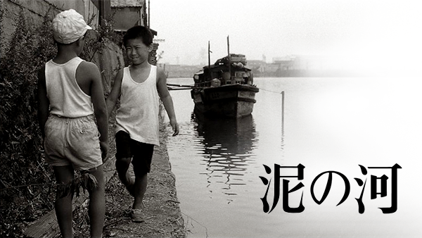 泥の河 | Hulu(フールー)