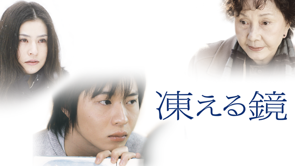 凍える鏡 | Hulu(フールー)