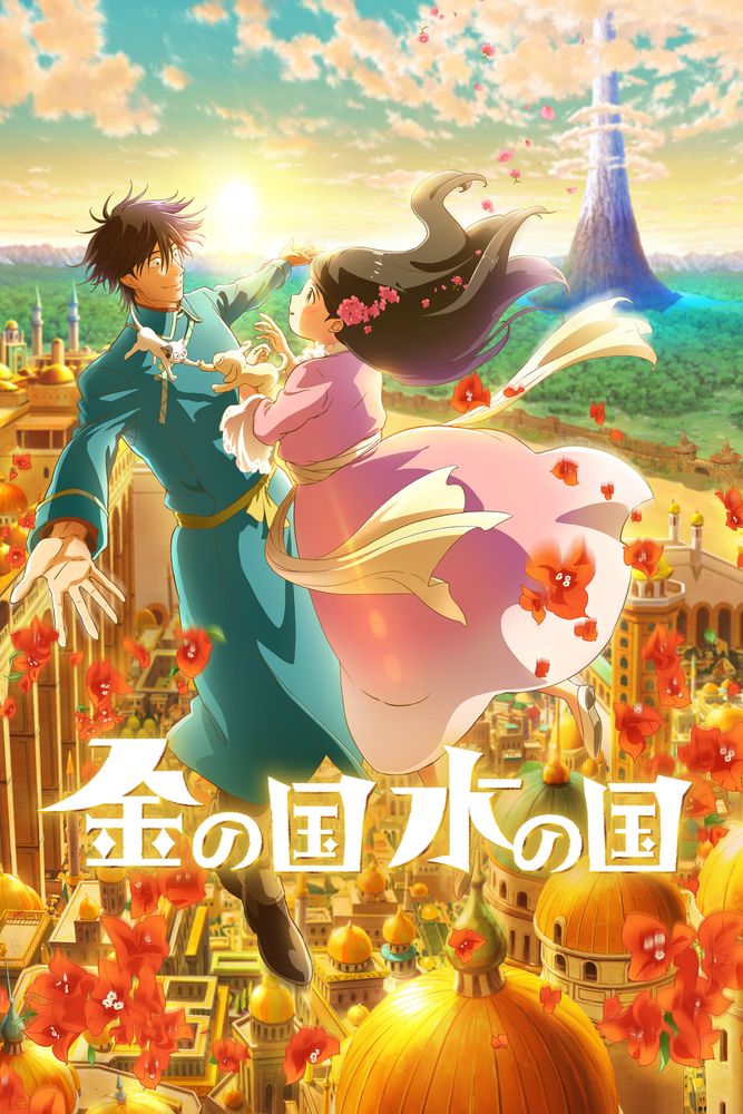 金の国 水の国