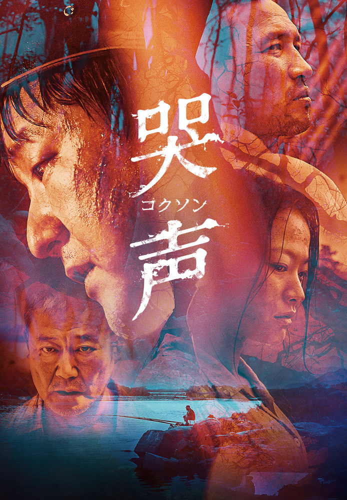 (字) 哭声／コクソン