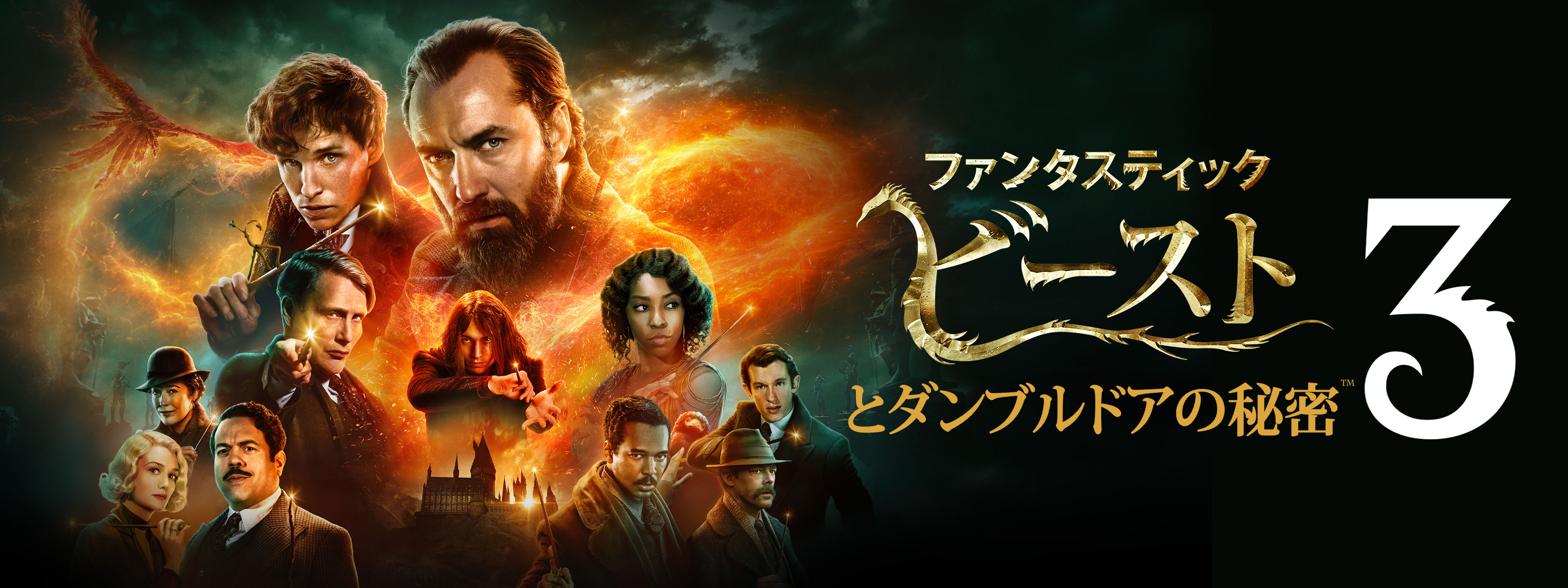 ファンタスティック・ビーストとダンブルドアの秘密 | Hulu(フールー)
