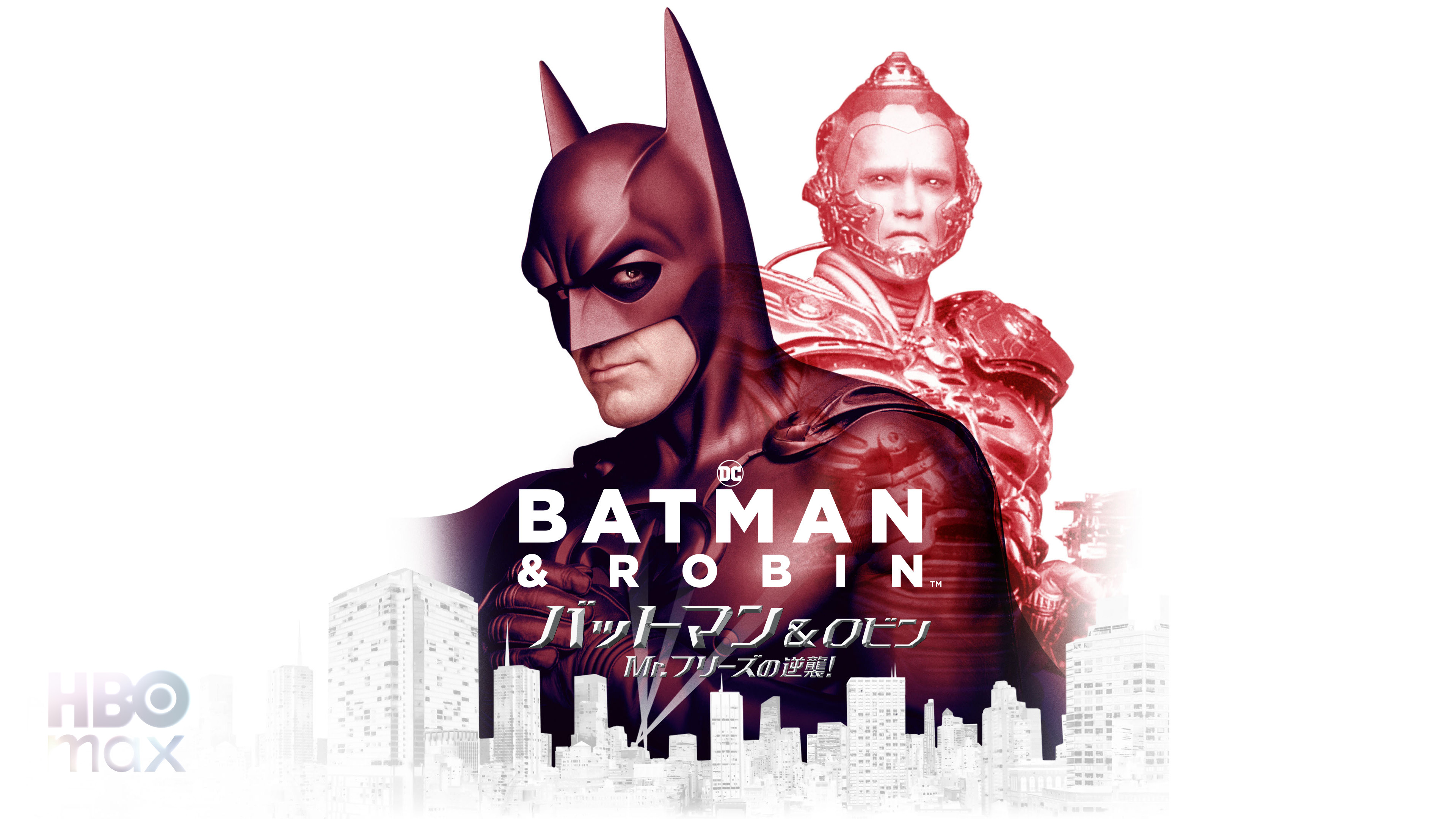 バットマン&ロビン Mr.フリーズの逆襲! | Hulu(フールー)
