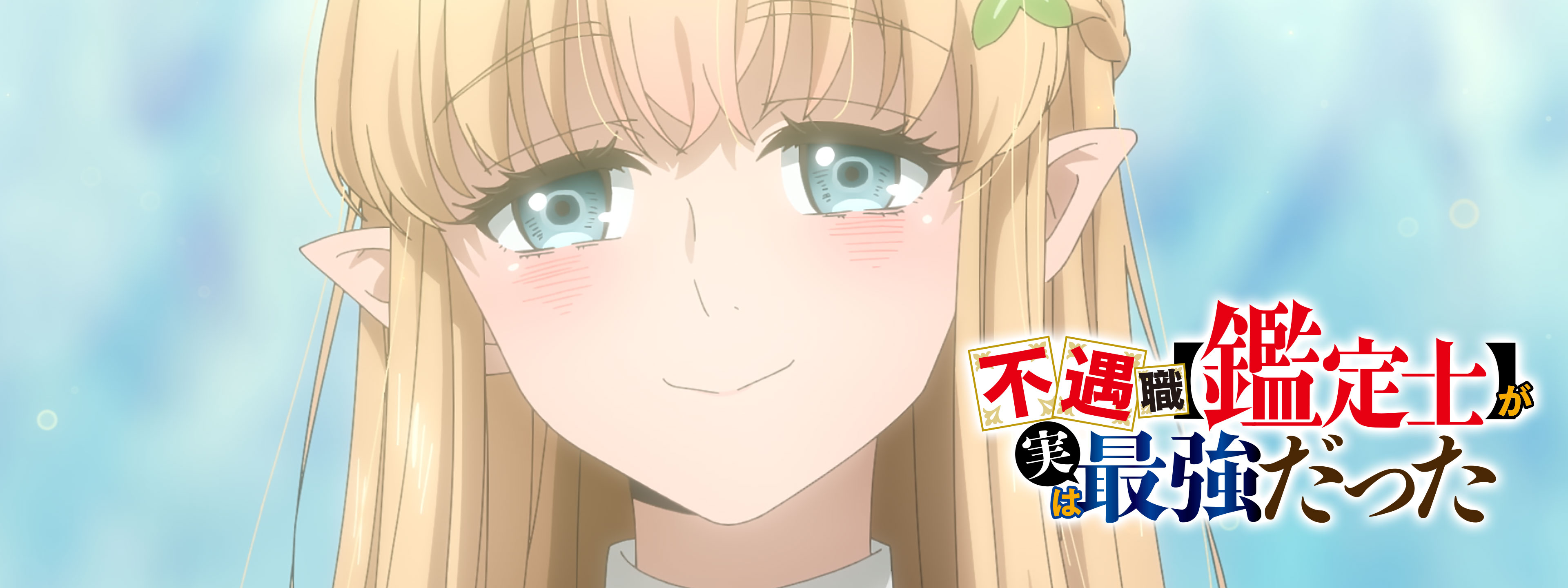 不遇職【鑑定士】が実は最強だった | Hulu(フールー)