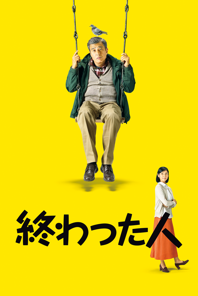 終わった人