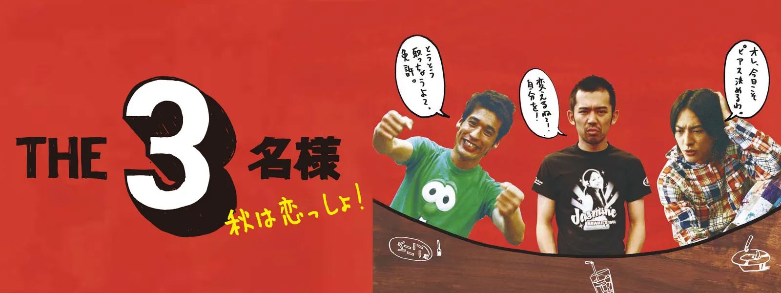 THE 3名様 秋は恋っしょ! - サムネイル