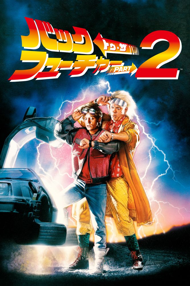 (字) バック･トゥ･ザ･フューチャー PART2
